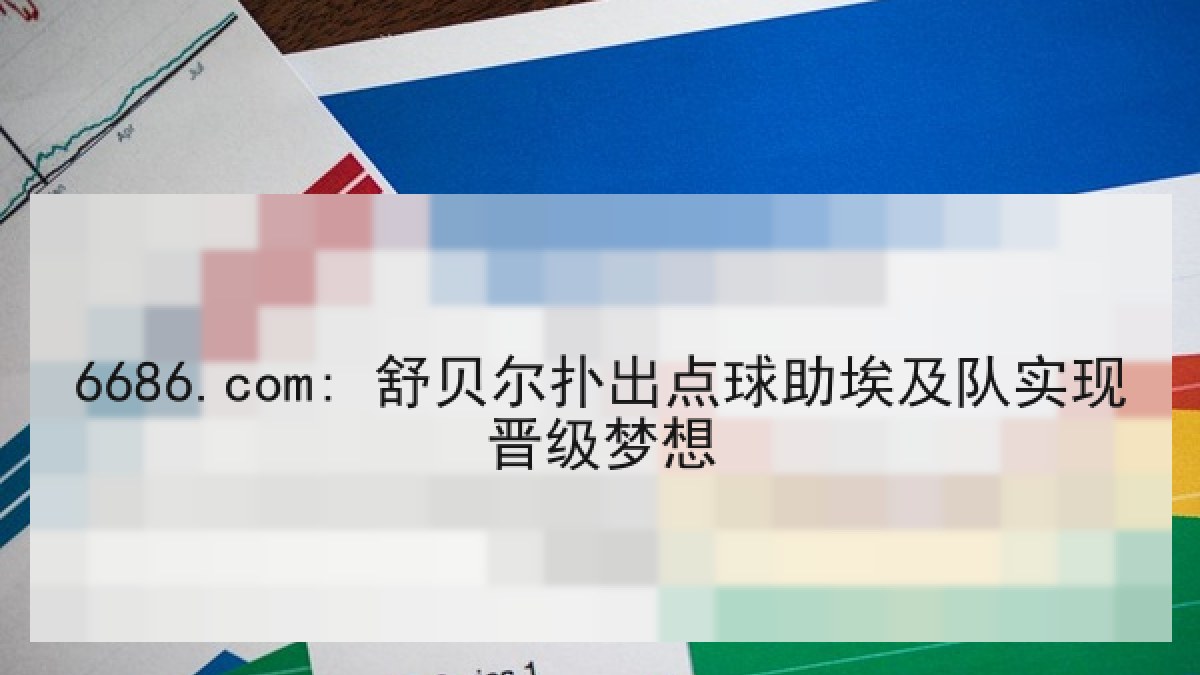 6686.com: 舒贝尔扑出点球助埃及队实现晋级梦想