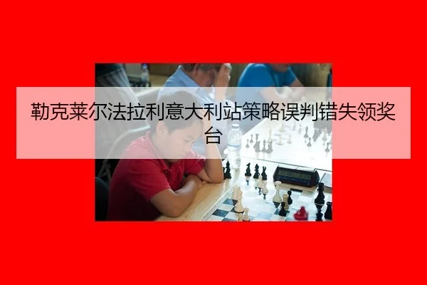 lei-ke-lai-er-fa-la-li-yi-da-li-zhan-ce-lve-wu-pan-cuo-shi-ling-jiang-tai-2-687.jpg
