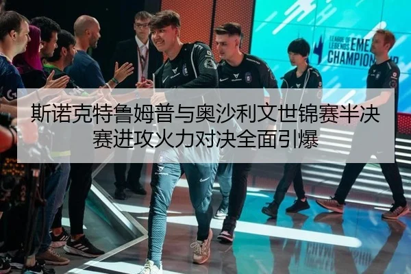 si-nuo-ke-te-lu-mu-pu-yu-ao-sha-li-wen-shi-jin-sai-ban-jue-sai-jin-gong-huo-li-dui-jue-quan-mian-yin-bao-3-810.jpg