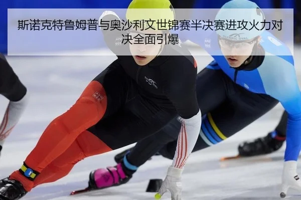 斯诺克特鲁姆普与奥沙利文世锦赛半决赛进攻火力对决全面引爆