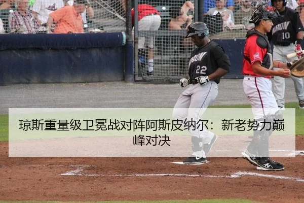 琼斯重量级卫冕战对阵阿斯皮纳尔：新老势力巅峰对决