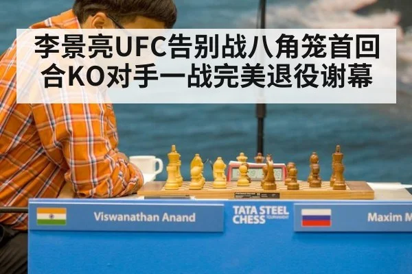 李景亮UFC告别战八角笼首回合KO对手一战完美退役谢幕（6686.com）