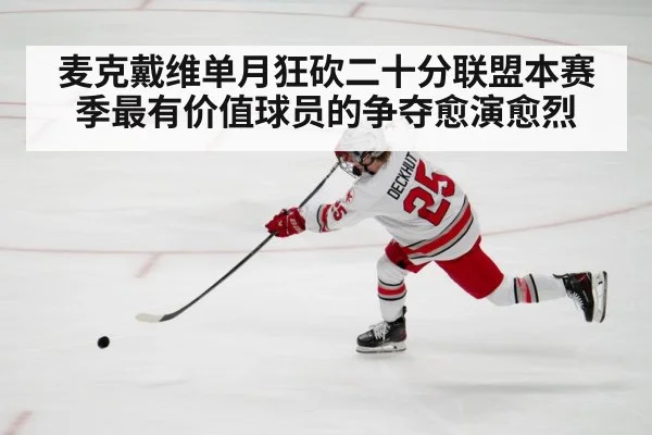 麦克戴维单月狂砍二十分联盟本赛季最有价值球员的争夺愈演愈烈（6686.com）