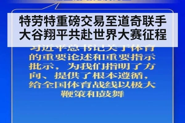 特劳特重磅交易至道奇联手大谷翔平共赴世界大赛征程（6686.com）